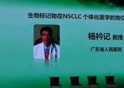 [AZ2015]杨衿记	：生物标记物在NSCLC个体化医学的地位